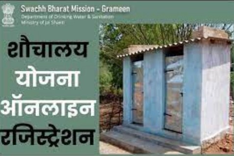 नए शौचालय की मांग के लिए अब ऑनलाइन व्यवस्था