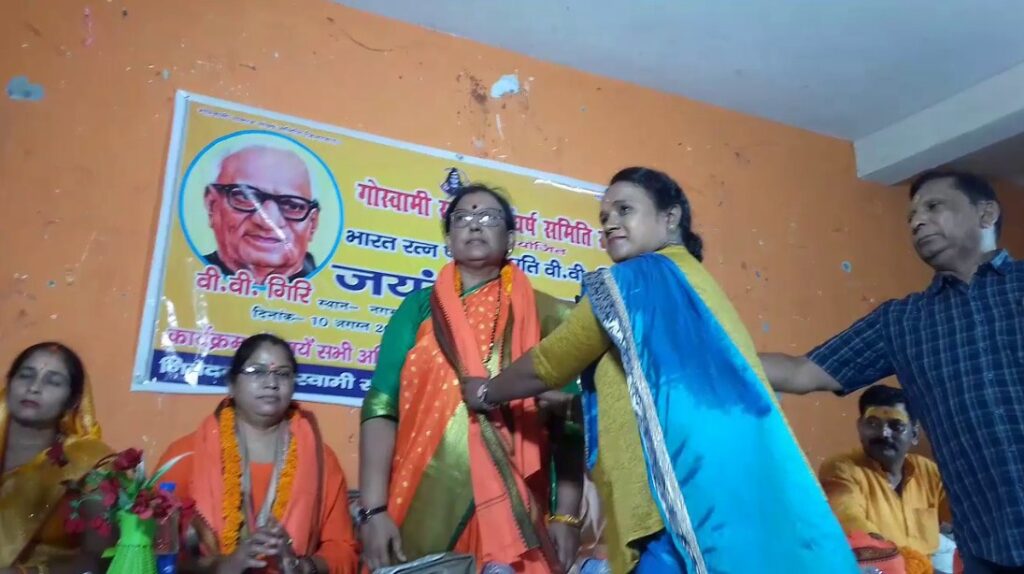 भारत रत्न भूतपूर्व राष्ट्रपति डाक्टर वी वी गिरी का गोस्वामी समाज द्वारा मनाया गया भव्य जयंती समारोह