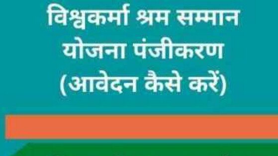 विश्वकर्ता श्रम सम्मान योजनान्तर्गत बढ़ई, नाई, दर्जी, कुम्हार, लोहार, टोकरी बुनकर, राजमिस्त्री, हलवाई एवं मोची लाभार्थियों का होगा 10 दिवसीय प्रशिक्षण कार्यक्रम