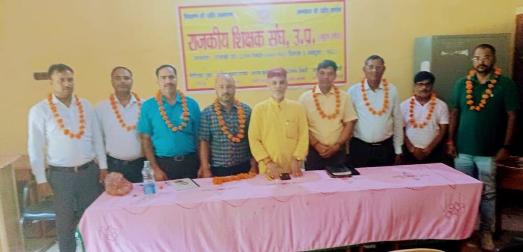 राजकीय शिक्षक संघ (मूल संघ) जनपद- अमेठी का अधिवेशन संपन्न; नवीन त्रिपाठी जिला अध्यक्ष एवं अरुण कुमार सिंह जिला मन्त्री निर्वाचित