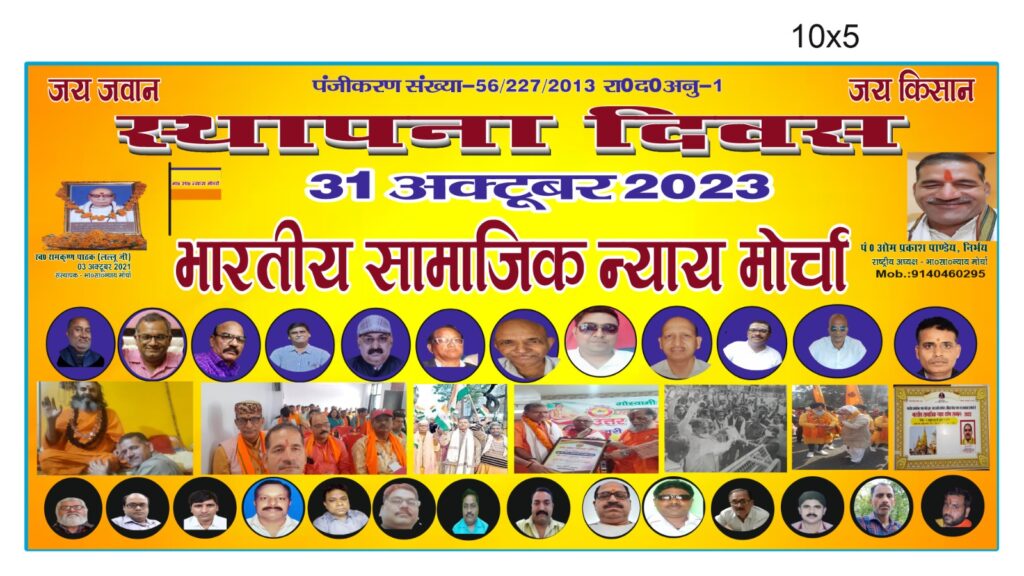 भारतीय सामाजिक न्याय मोर्चा के स्थापना दिवस का धूमधाम से आयोजन