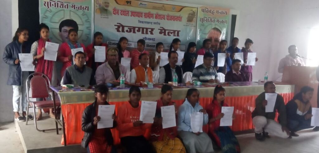कौशल विकास मिशन सोनभद्र द्वारा 123 युवाओं को चयनित कर दिया गया नियुक्ति पत्र