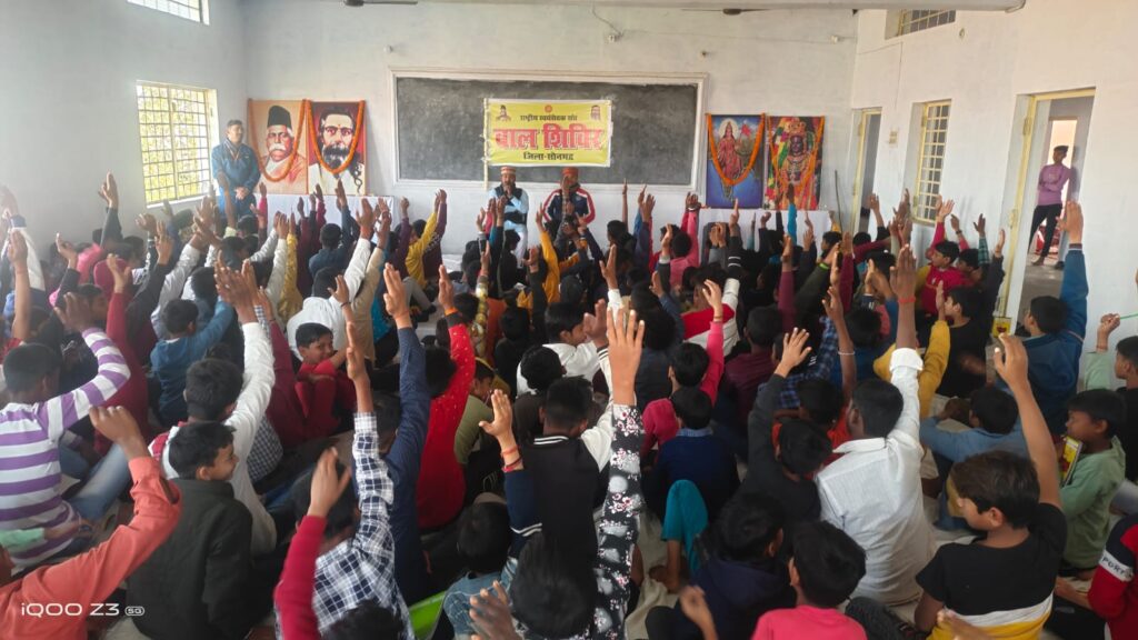 राष्ट्रीय स्वयंसेवक संघ सोनभद्र का दो दिवसीय बाल शिविर संपन्न
