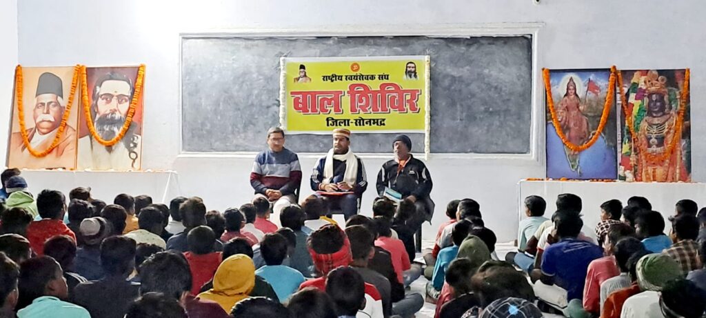 राष्ट्रीय स्वयंसेवक संघ सोनभद्र का दो दिवसीय बाल शिविर संपन्न