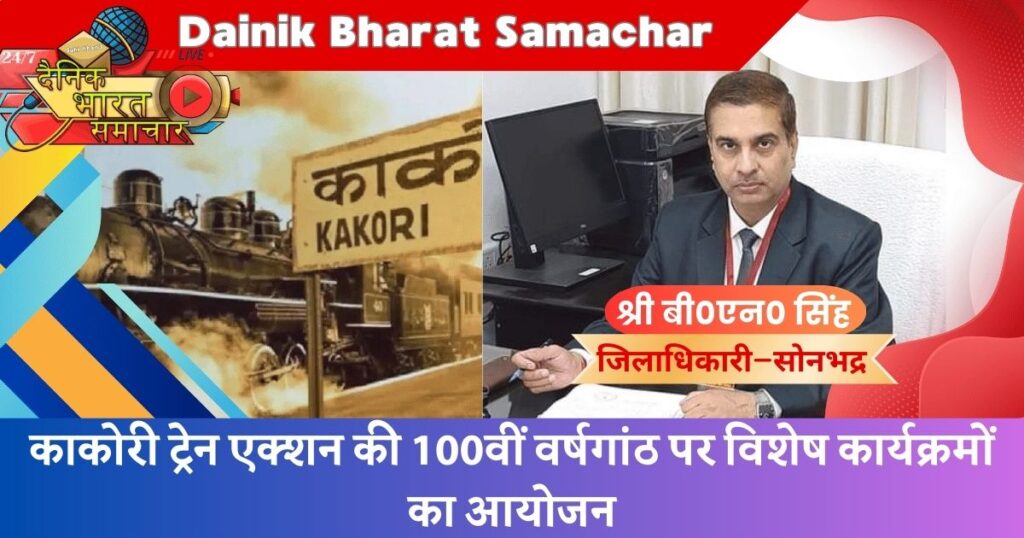 काकोरी ट्रेन एक्शन की 100वीं वर्षगांठ पर विशेष कार्यक्रमों का आयोजन