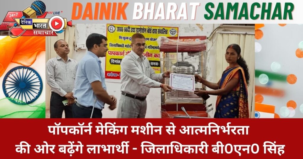 सोनभद्र में पात्र लाभार्थियों को पॉपकॉर्न मेकिंग मशीन टूल किट्स का वितरण