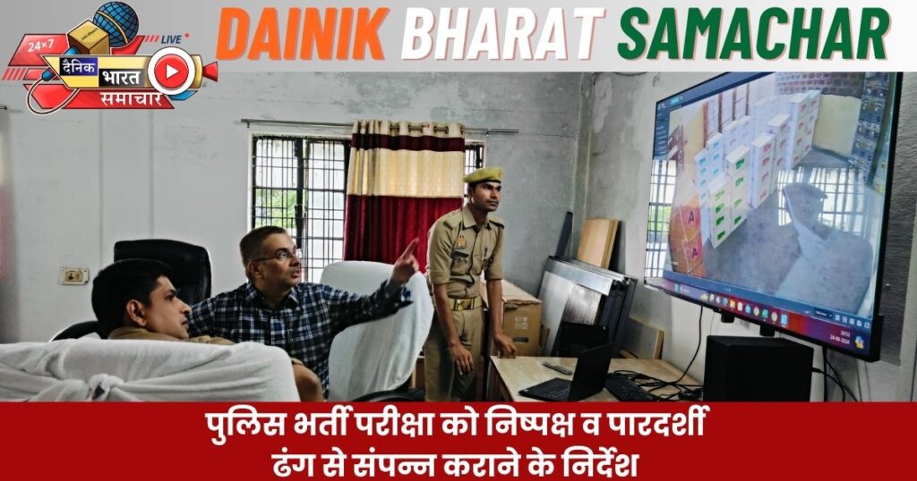 जिलाधिकारी व पुलिस अधीक्षक ने पुलिस लाईन चुर्क में कंट्रोल रूम से पुलिस भर्ती परीक्षा केन्द्रों का लिया जाएजा