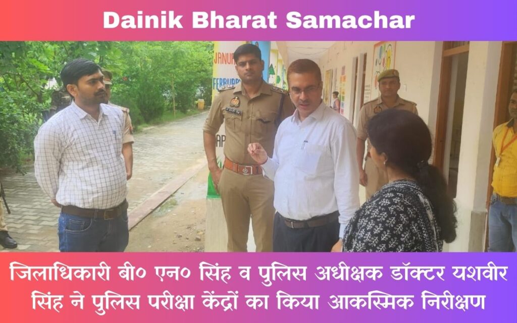 पुलिस परीक्षा केंद्रों का जिलाधिकारी ने किया आकस्मिक निरीक्षण