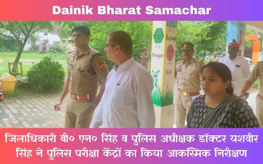 पुलिस परीक्षा केंद्रों का जिलाधिकारी ने किया आकस्मिक निरीक्षण