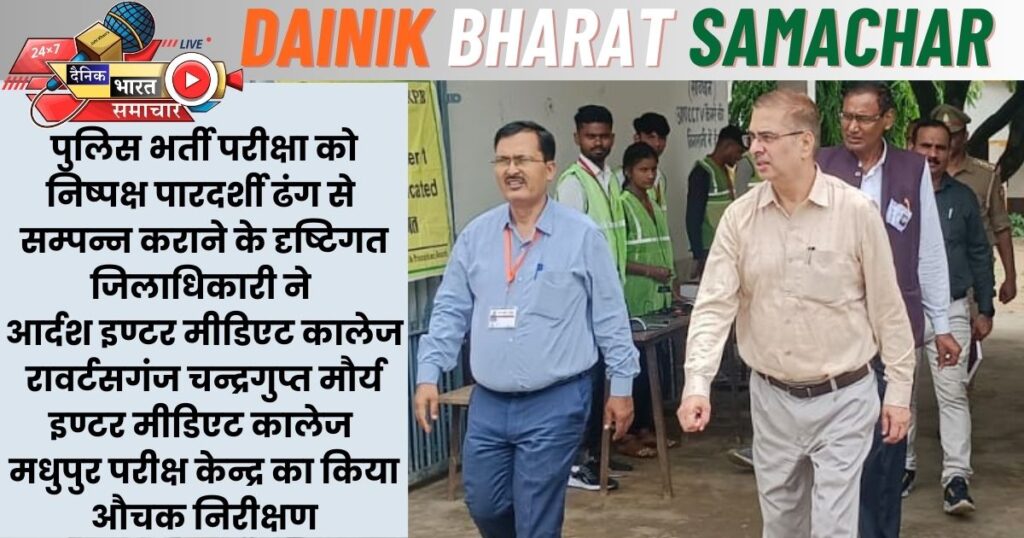 जिलाधिकारी ने पुलिस भर्ती परीक्षा केन्दों का लिया जायजा