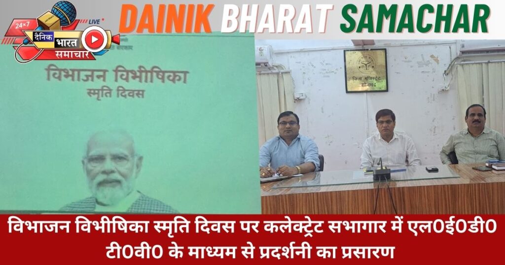 विभाजन विभीषिका स्मृति दिवस पर प्रदर्शनी का प्रसारण, शहीदों को दी गई श्रद्धांजलि