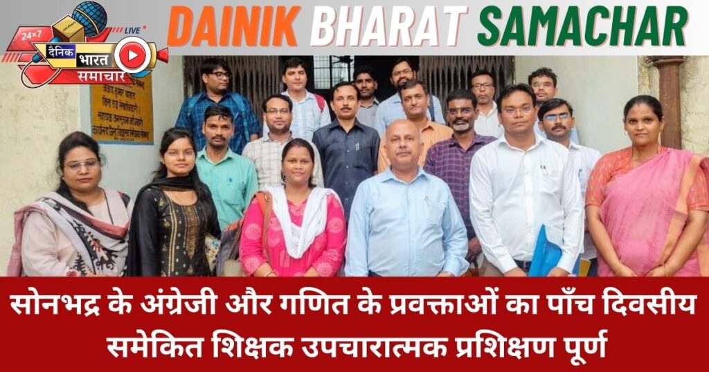 सोनभद्र के अंग्रेजी और गणित के प्रवक्ताओं का पाॅंच दिवसीय समेकित शिक्षक उपचारात्मक प्रशिक्षण पूर्ण