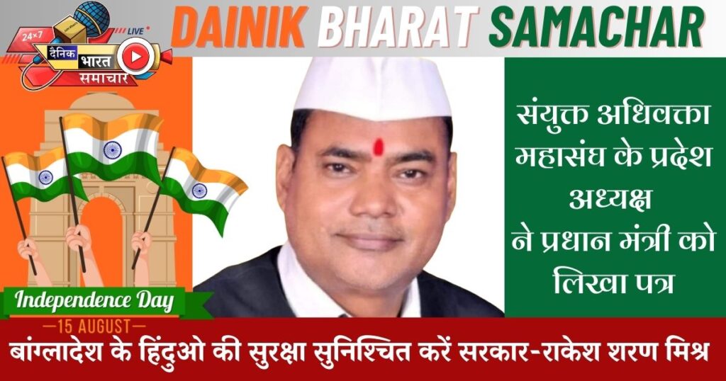 बांग्लादेश के हिंदुओ की सुरक्षा सुनिश्चित करें सरकार-राकेश शरण मिश्र