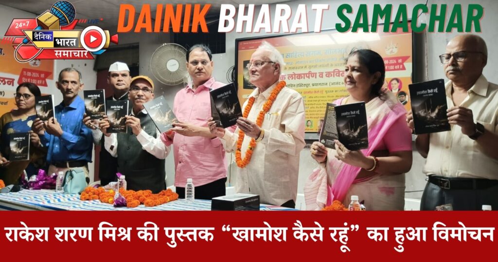 प्रयागराज में राकेश शरण मिश्र की 'खामोश कैसे रहूं' काव्य संग्रह का भव्य विमोचन संपन्न