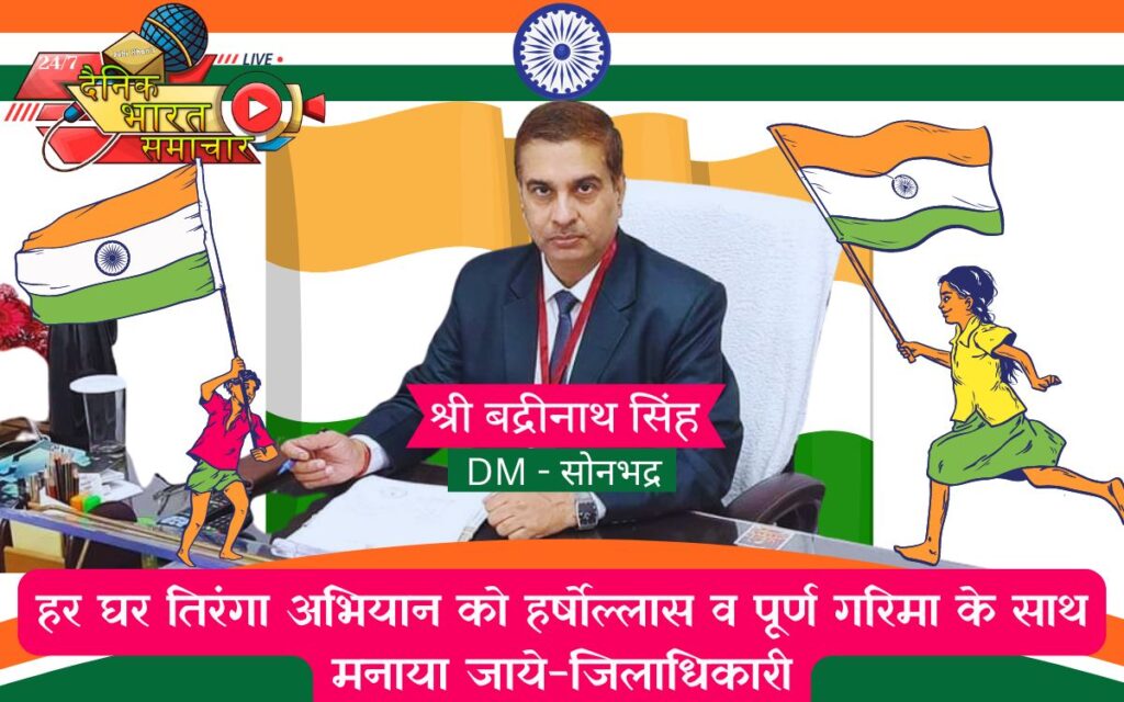 हर घर तिरंगा अभियान को हर्षोल्लास व पूर्ण गरिमा के साथ मनाया जाये-जिलाधिकारी