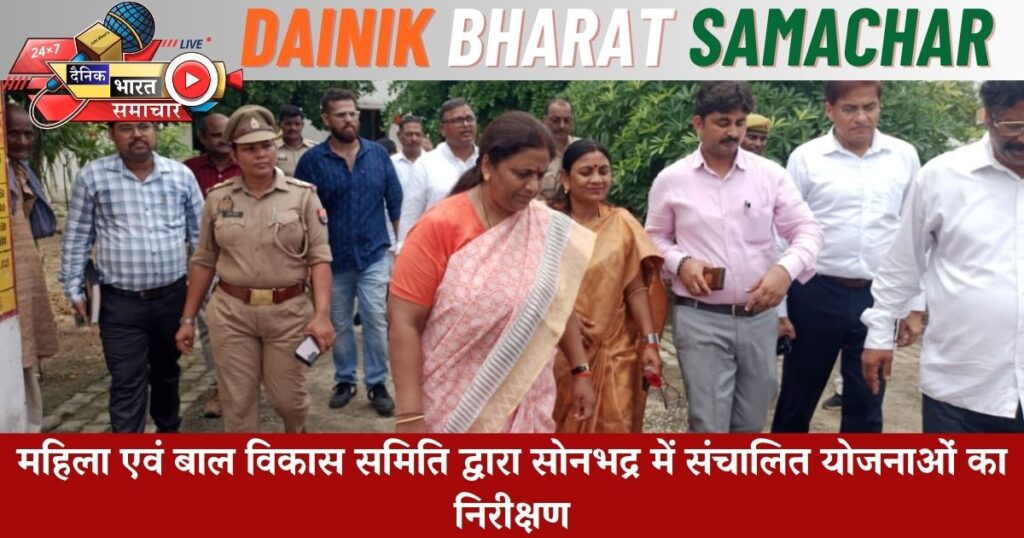 महिला एवं बाल विकास समिति द्वारा सोनभद्र में संचालित योजनाओं का निरीक्षण