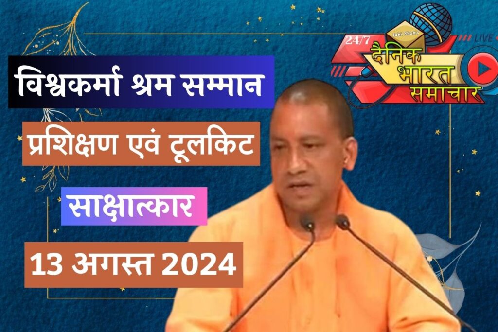 विश्वकर्मा श्रम सम्मान योजनान्तर्गत प्रशिक्षण एवं टूलकिट हेतु साक्षात्कार 13 अगस्त को