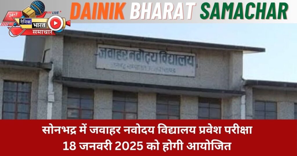 सोनभद्र में जवाहर नवोदय विद्यालय प्रवेश परीक्षा 18 जनवरी 2025 को होगी आयोजित