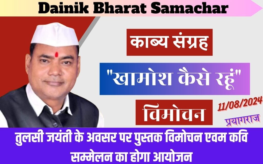 काब्य संग्रह "कैसे खामोश रहूं" का विमोचन कल प्रयागराज में