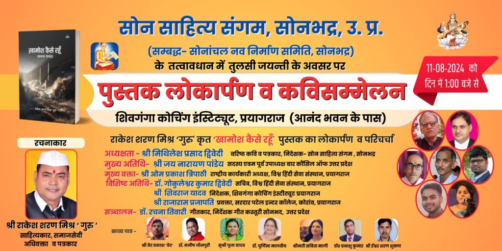काब्य संग्रह "कैसे खामोश रहूं" का विमोचन कल प्रयागराज में