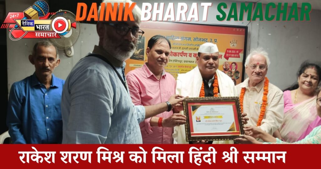 राकेश शरण मिश्र को मिला हिंदी श्री सम्मान