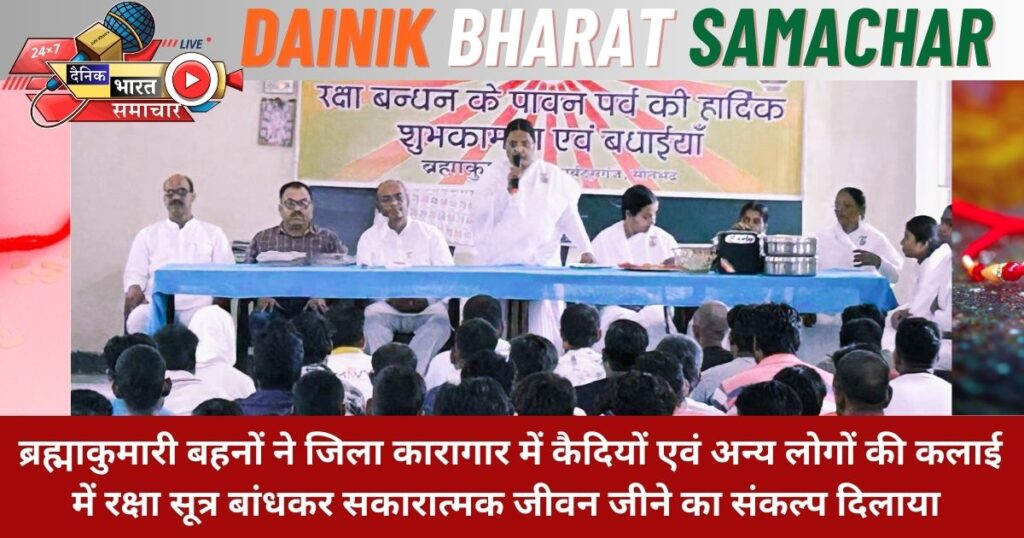 ब्रह्माकुमारी संस्था की ओर से जिले भर में विभिन्न स्थानों पर एक सप्ताह तक रक्षा मनाया गया बंधन का पर्व