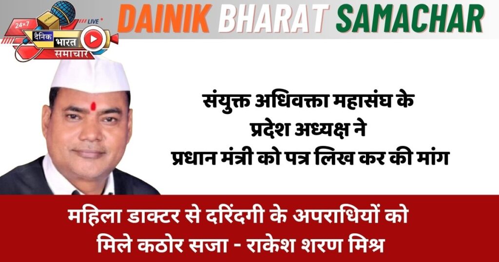 महिला डाक्टर से दरिंदगी के अपराधियों को मिले कठोर सजा-राकेश शरण मिश्र