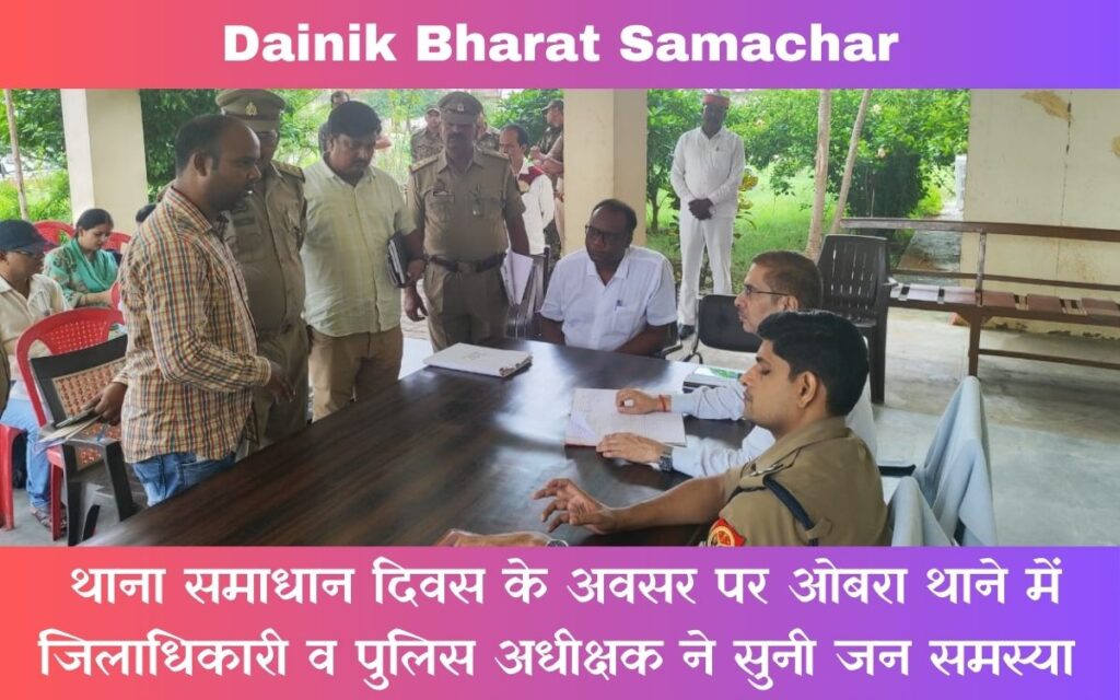 थाना समाधान दिवस के अवसर पर ओबरा थाने में जिलाधिकारी व पुलिस अधीक्षक ने सुनी जन समस्या