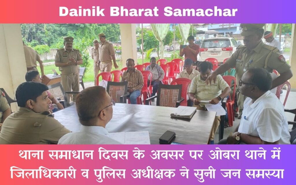 थाना समाधान दिवस के अवसर पर ओबरा थाने में जिलाधिकारी व पुलिस अधीक्षक ने सुनी जन समस्या