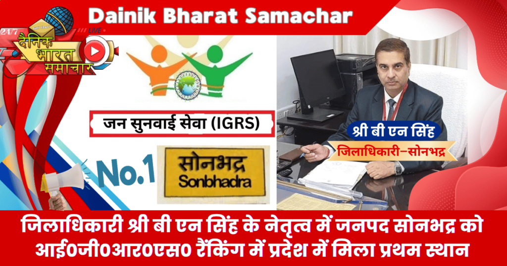 जिलाधिकारी ने आई0जी0आर0एस0 (IGRS) रैंकिंग में जनपद सोनभद्र को प्रथम स्थान प्राप्त होने पर अधिकारियों व कर्मचारियों को दी बधाई