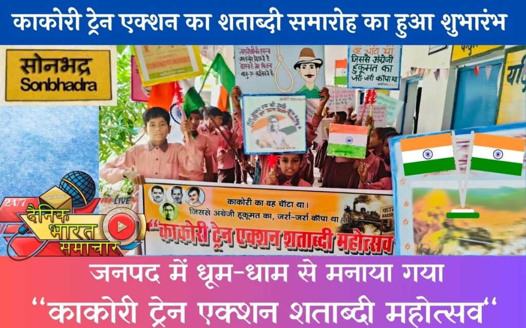 जनपद में धूम-धाम से मनाया गया ‘‘काकोरी ट्रेन एक्शन शताब्दी महोत्सव‘‘