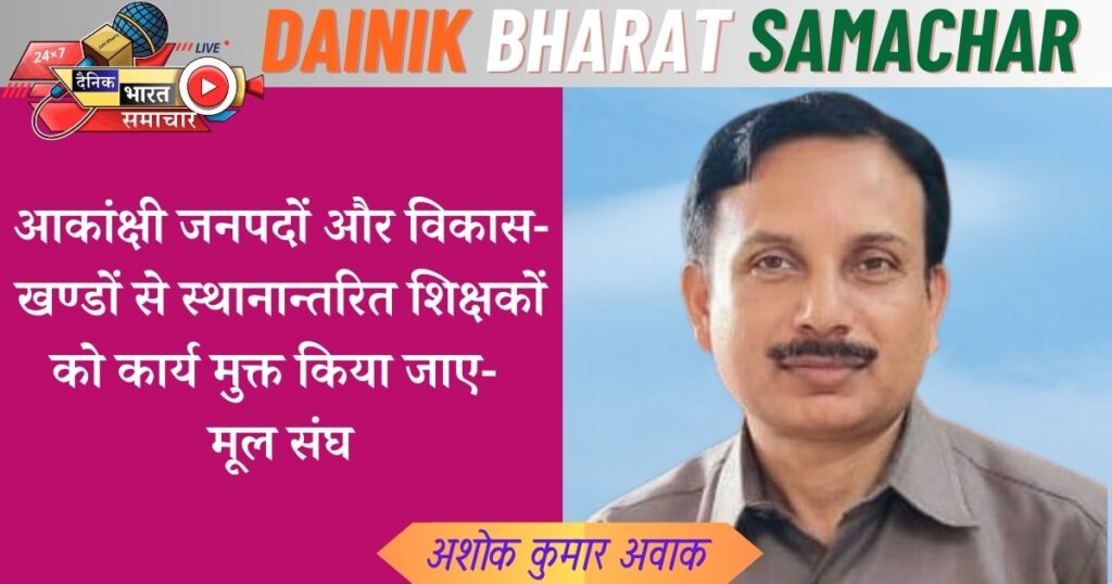 आकांक्षी जनपदों और विकास-खण्डों से स्थानान्तरित शिक्षकों को कार्य मुक्त किया जाए- मूल संघ