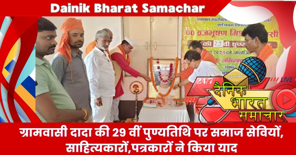 ग्रामवासी दादा की 29 वीं पुण्यतिथि पर समाज सेवियों, साहित्यकारों, पत्रकारों ने किया याद
