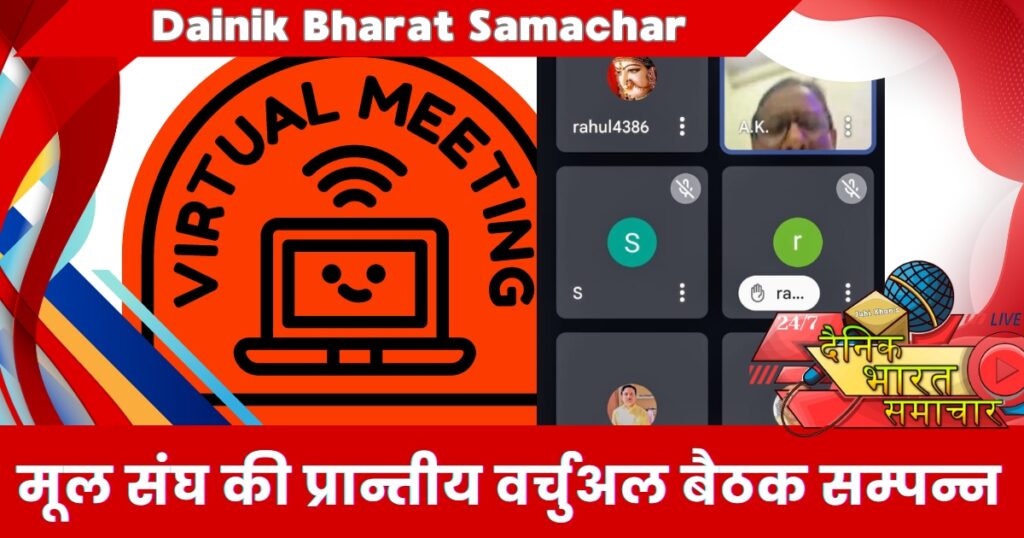 मूल संघ की प्रान्तीय वर्चुअल बैठक सम्पन्न