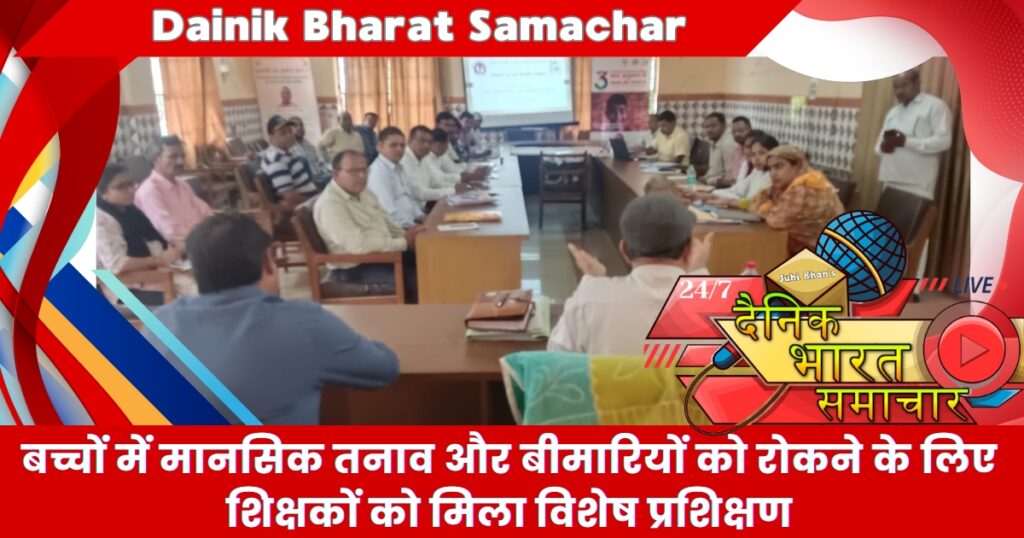 शिक्षकों को छात्रों के मानसिक स्वास्थ्य को लेकर दिया गया प्रशिक्षण- मुख्य चिकित्साधिकारी