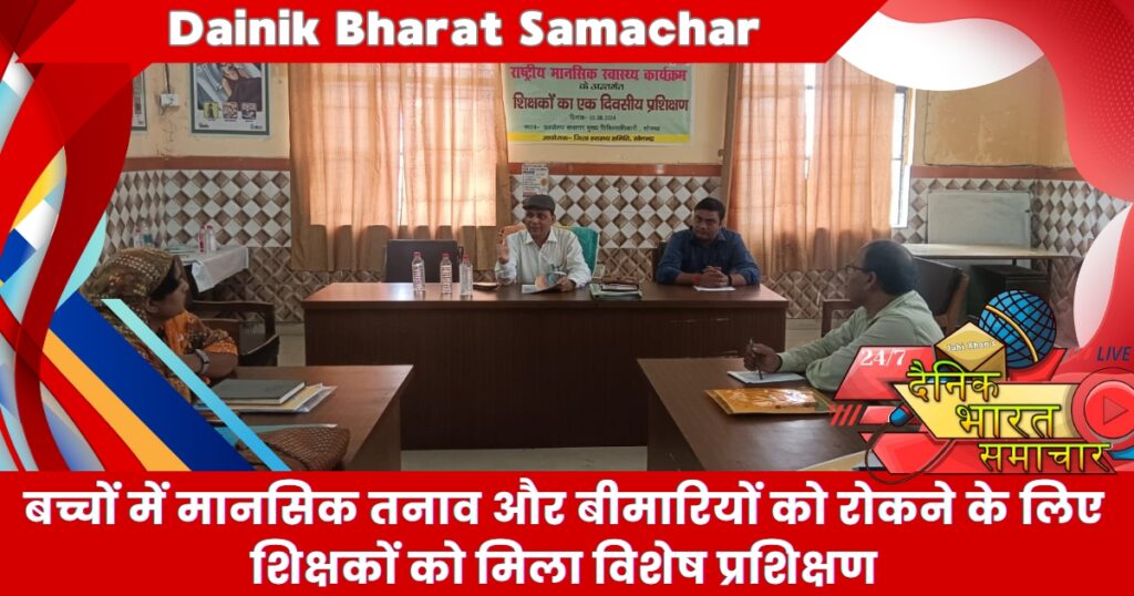 शिक्षकों को छात्रों के मानसिक स्वास्थ्य को लेकर दिया गया प्रशिक्षण- मुख्य चिकित्साधिकारी