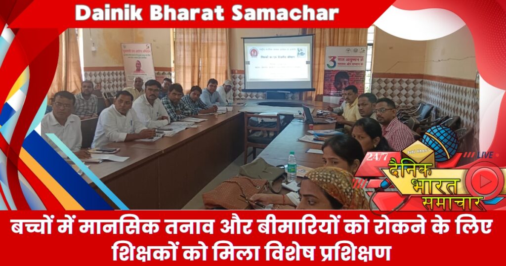 शिक्षकों को छात्रों के मानसिक स्वास्थ्य को लेकर दिया गया प्रशिक्षण- मुख्य चिकित्साधिकारी