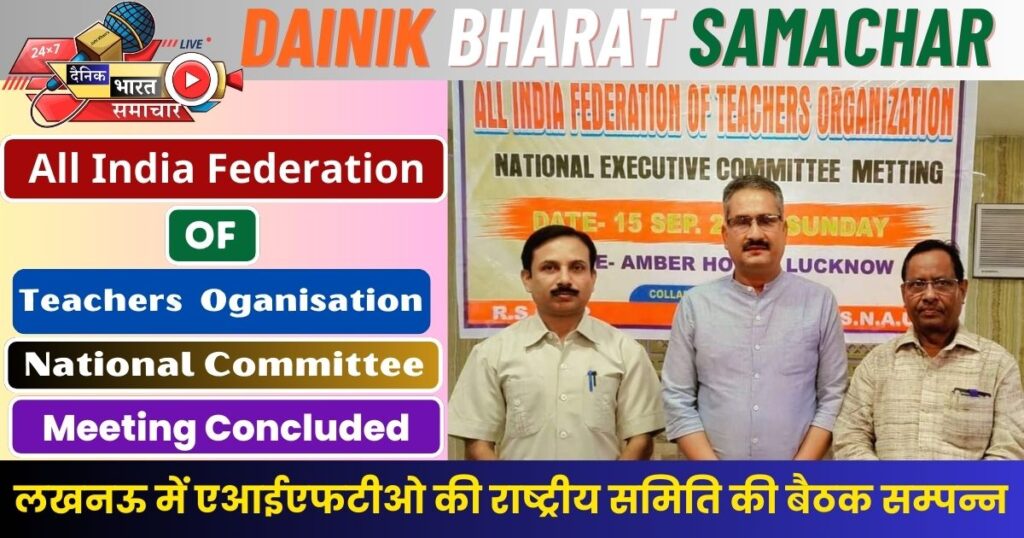 एआईएफटीओ की राष्ट्रीय समिति की बैठक सम्पन्न