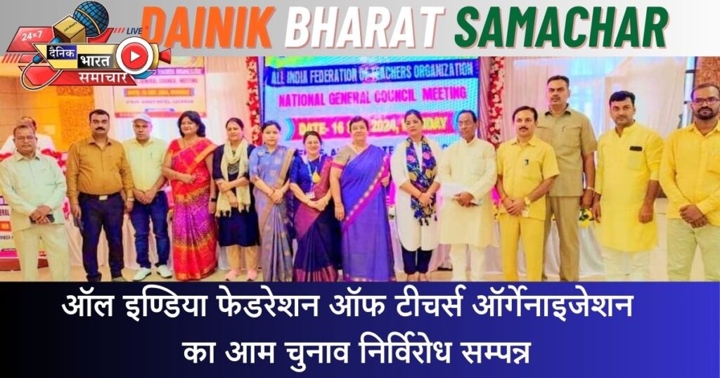 एआईएफटीओ का आम चुनाव निर्विरोध सम्पन्न