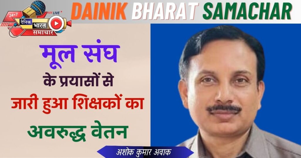 मूल संघ के प्रयासों से जारी हुआ शिक्षकों का अवरुद्ध वेतन