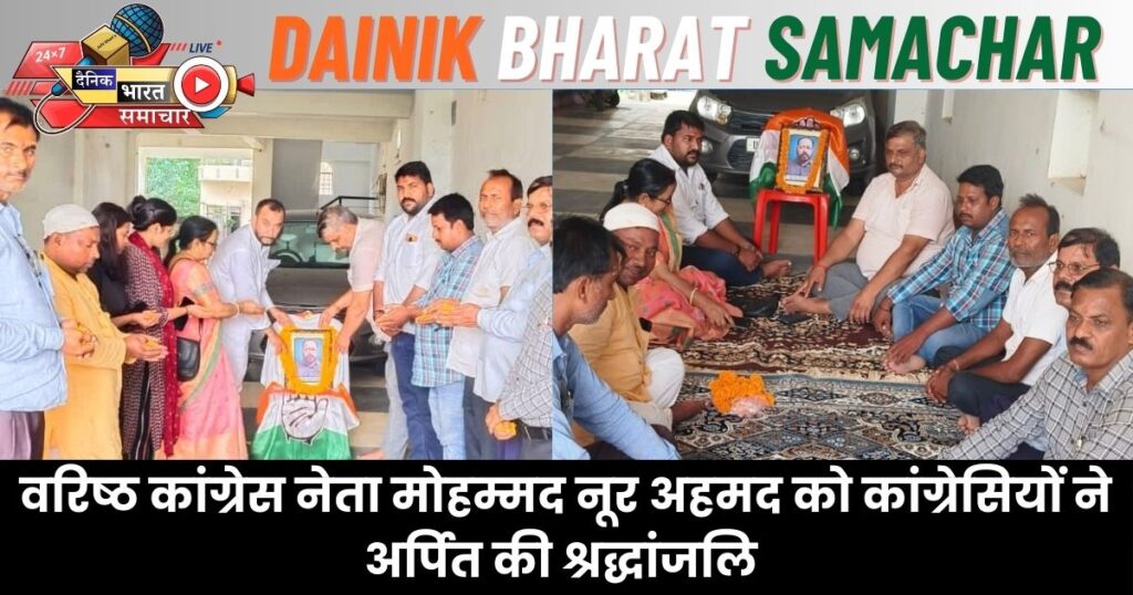 वरिष्ठ कांग्रेस नेता मोहम्मद नूर अहमद को कांग्रेसियों ने अर्पित की श्रद्धांजलि
