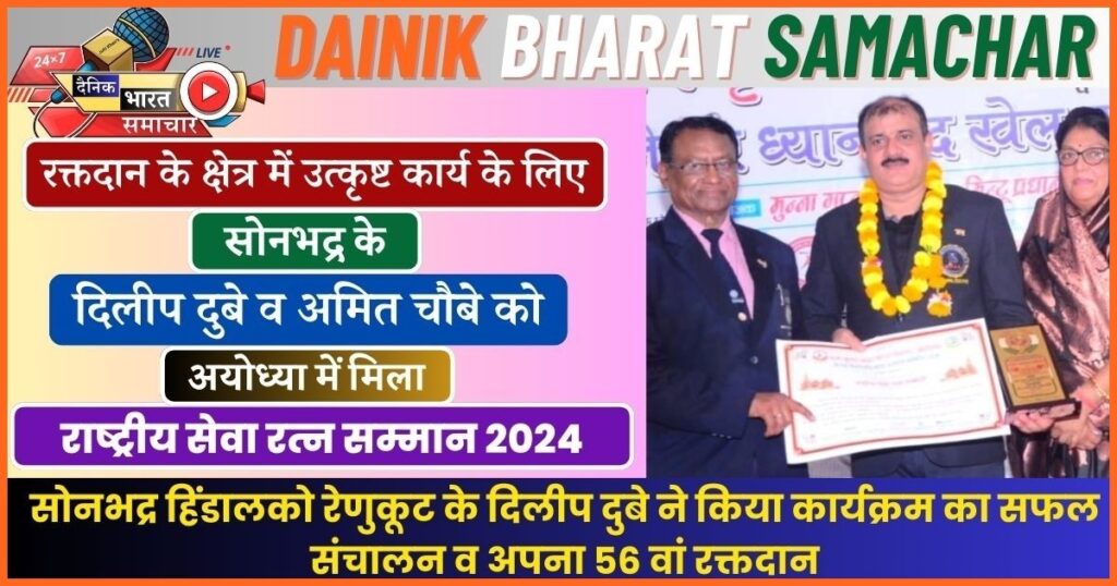 रक्तदान के क्षेत्र में उत्कृष्ट कार्य के लिए सोनभद्र के दिलीप दुबे व अमित चौबे को अयोध्या में मिला राष्ट्रीय सेवा रत्न सम्मान 2024