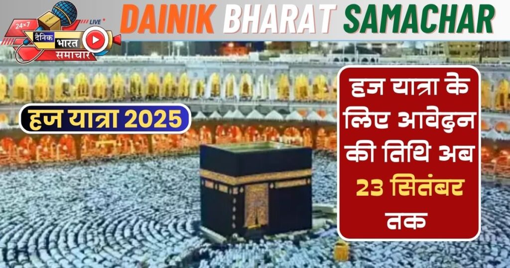 हज कमेटी आफ इंडिया द्वारा हज यात्रा के लिए आवेदन की बढ़ाई गई तिथि