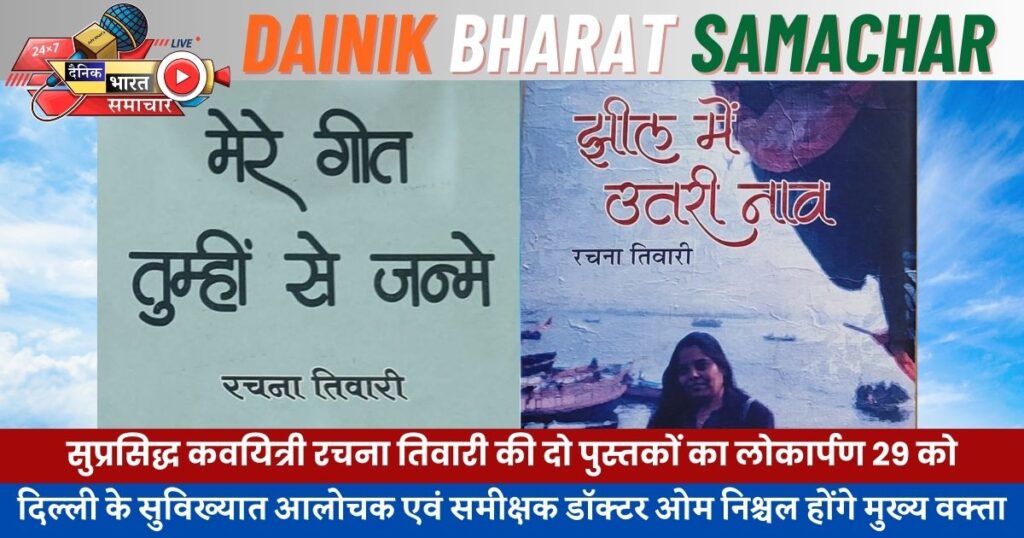 सुप्रसिद्ध कवयित्री रचना तिवारी की दो पुस्तकों का लोकार्पण 29 को