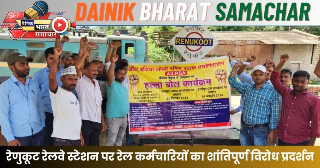 रेणुकूट रेलवे स्टेशन पर रेल कर्मचारियों का शांतिपूर्ण विरोध प्रदर्शन