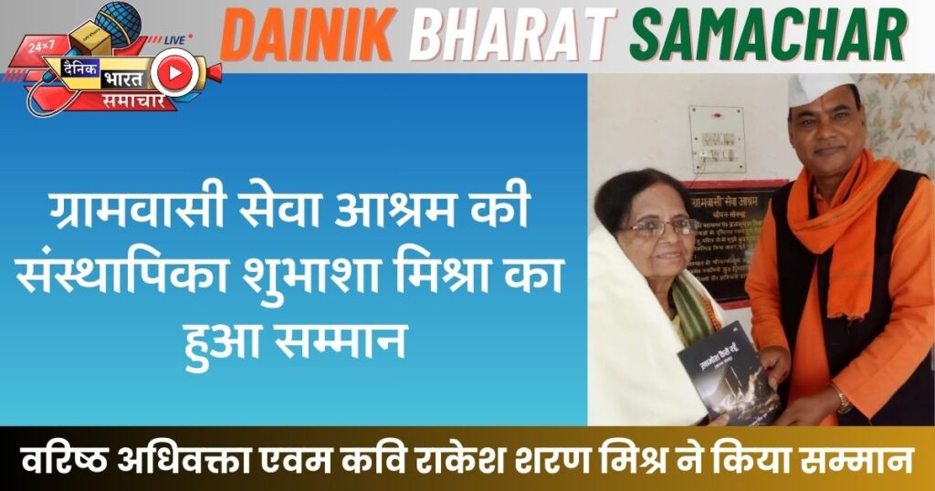 ग्रामवासी सेवा आश्रम की संस्थापिका शुभाशा मिश्रा का हुआ सम्मान