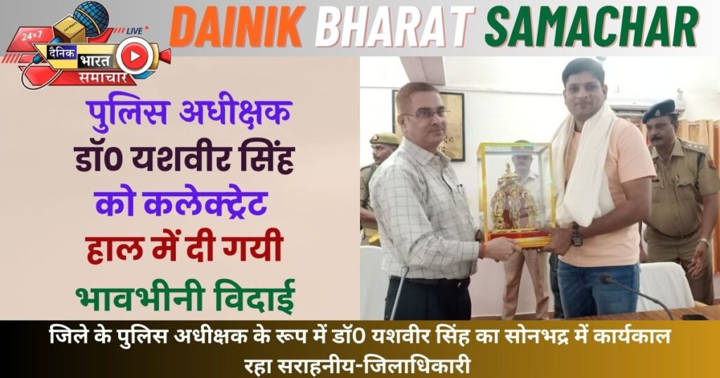 पुलिस अधीक्षक को कलेक्ट्रेट मीटिंग हाल में दी गयी भावभीनी विदाई