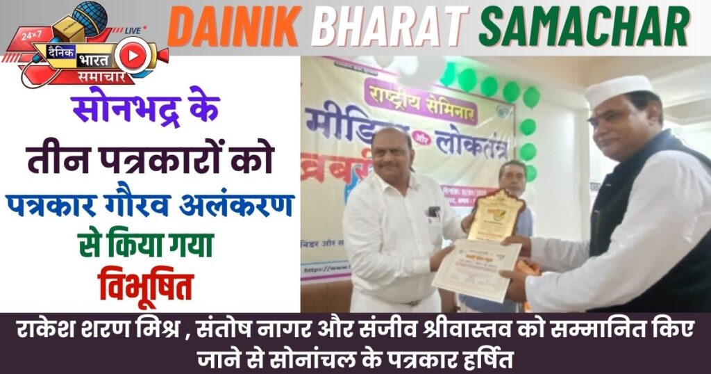 सोनभद्र के तीन पत्रकारों को पत्रकार गौरव अलंकरण से किया गया विभूषित