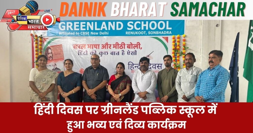 हिंदी दिवस पर ग्रीनलैंड पब्लिक स्कूल में हुआ भव्य एवं दिव्य कार्यक्रम