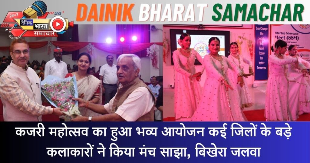 कजरी महोत्सव का हुआ भव्य आयोजन कई जिलों के बड़े कलाकारों ने किया मंच साझा, बिखेरा जलवा